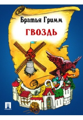 Гвоздь: перевод П.Н. Полевого