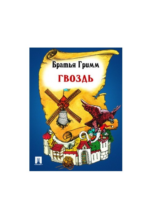 Гвоздь: перевод П.Н. Полевого