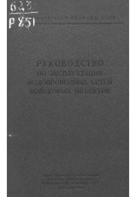 Посібник з експлуатації водопровідних мереж військових об'єктів