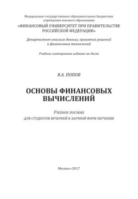 Fundamentals of financial calculations