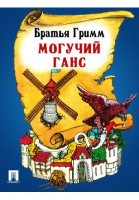 Могучий Ганс: перевод П.Н. Полевого