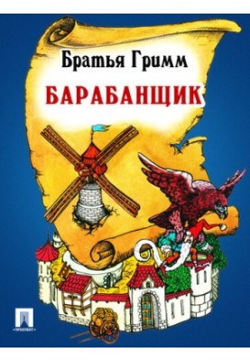 Барабанщик: перевод П.Н. Полевого