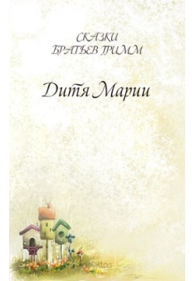 Дитя Марії