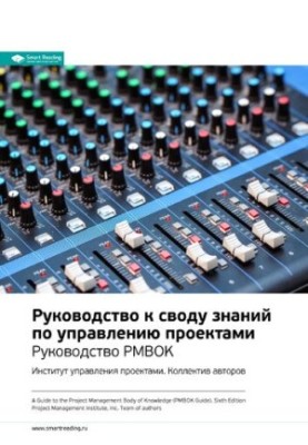 Ключевые идеи книги: Руководство к своду знаний по управлению проектами. Руководство PMBOK