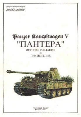 Panzer Kampfwagen V "Panther" History of creation and application