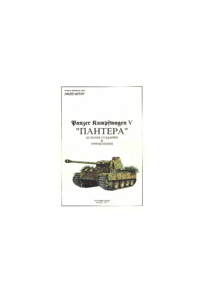 Panzer Kampfwagen V "Panther" History of creation and application