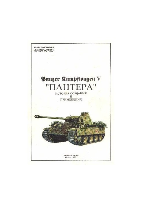 Panzer Kampfwagen V "Panther" History of creation and application