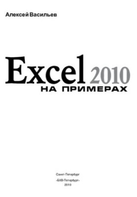 Excel 2010 на прикладах