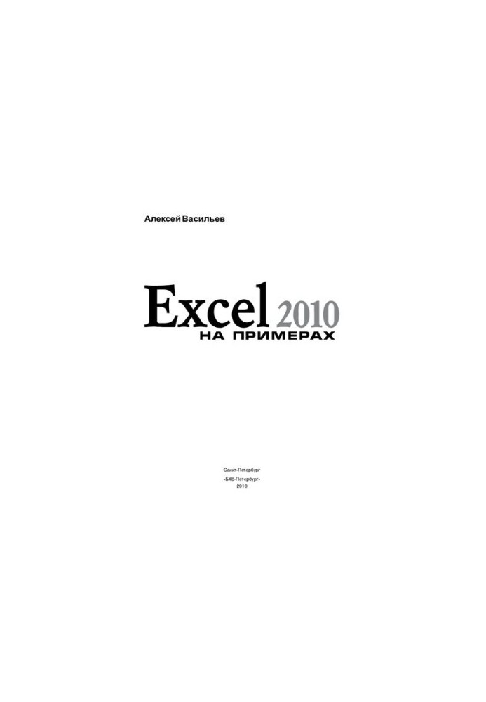 Excel 2010 на прикладах