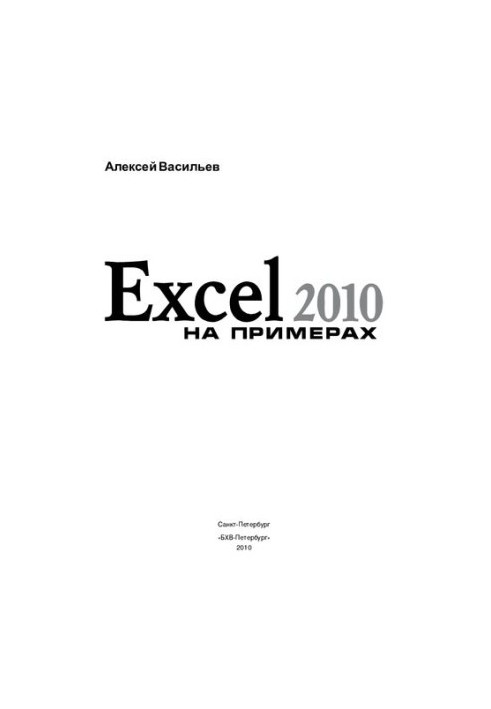 Excel 2010 на прикладах