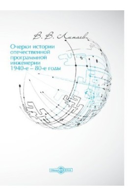 Очерки истории отечественной программной инженерии в 1940-е – 80-е годы. Научное издание [Электронный ресурс]