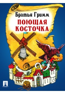 Singing bone: translation by P. N. Polevoy