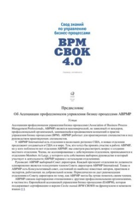 Збірник знань з управління бізнес-процесами BPM CBOK 4.0