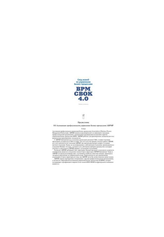 Збірник знань з управління бізнес-процесами BPM CBOK 4.0