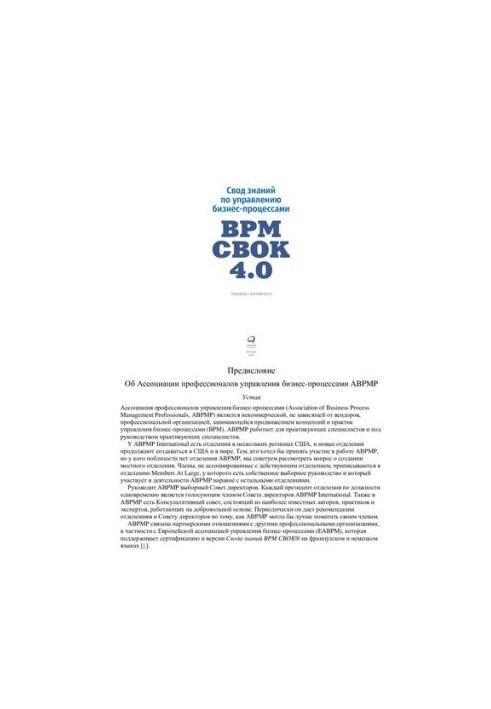 Збірник знань з управління бізнес-процесами BPM CBOK 4.0