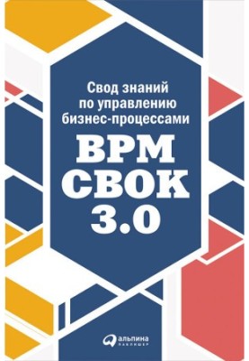 Збірник знань з управління бізнес-процесами: BPM CBOK 3.0