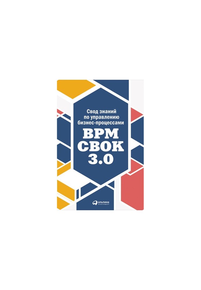 Збірник знань з управління бізнес-процесами: BPM CBOK 3.0