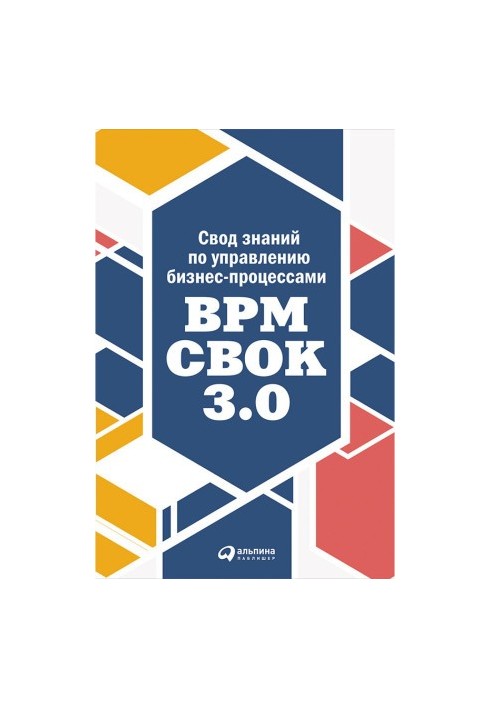 Збірник знань з управління бізнес-процесами: BPM CBOK 3.0