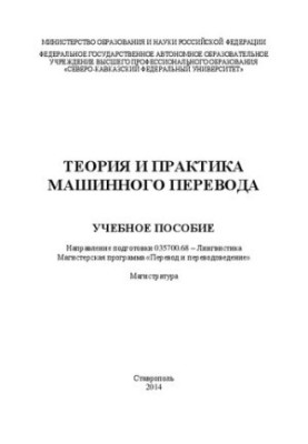 Теория и практика машинного перевода: учебное пособие. Направление подготовки 035700.68 – Лингвистика. Магистерская программа