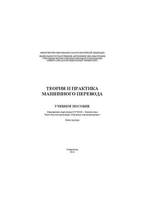 Теория и практика машинного перевода: учебное пособие. Направление подготовки 035700.68 – Лингвистика. Магистерская программа
