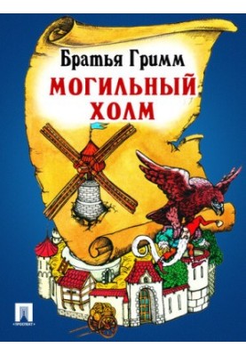 Могильный холм: перевод П.Н. Полевого