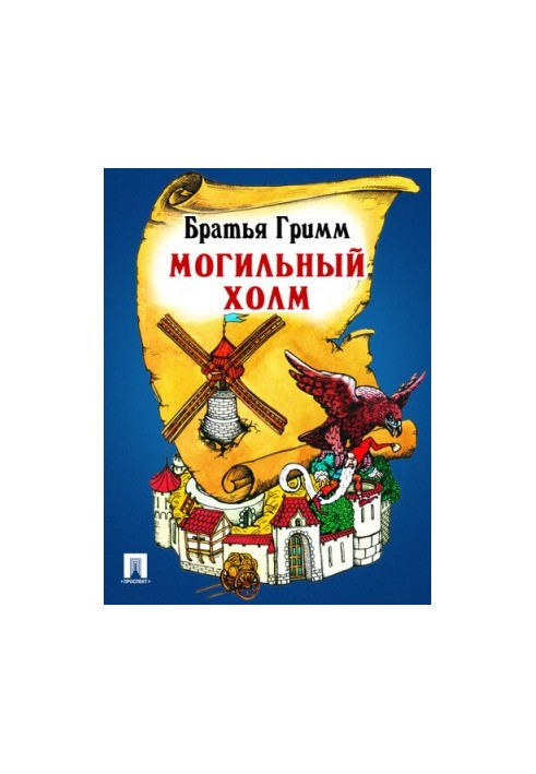 Могильный холм: перевод П.Н. Полевого