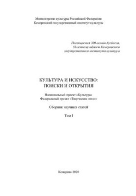 Культура и искусство: поиски и открытия. Вып. 1