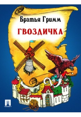Гвоздичка: перевод П.Н. Полевого