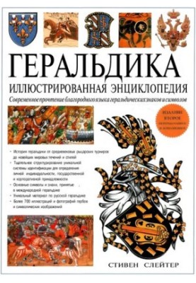 Heraldry. Illustrated encyclopedia.
