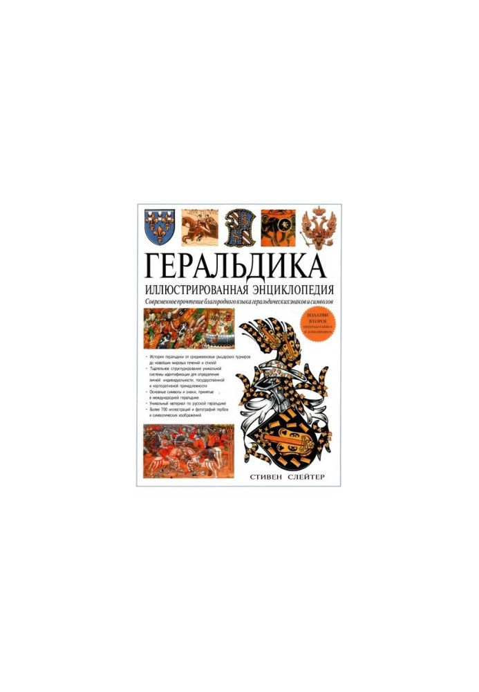Heraldry. Illustrated encyclopedia.