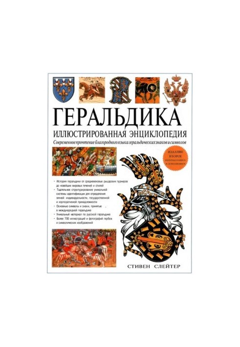 Heraldry. Illustrated encyclopedia.