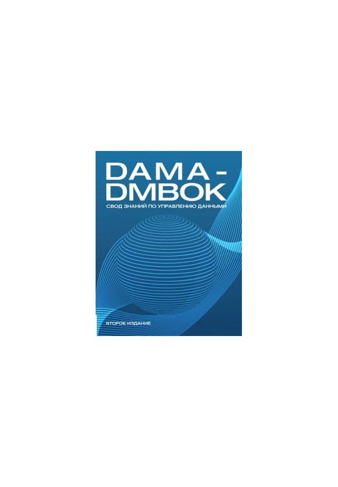DAMA Internacional. Свод знаний по управлению данными.