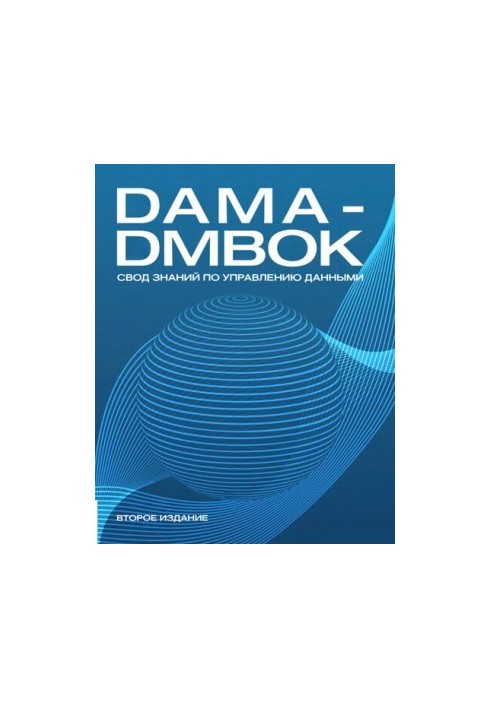 DAMA Internacional. Свод знаний по управлению данными.