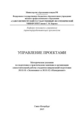Управление проектами: методические указания по подготовке к практическим занятиям и организации самостоятельной работы студен