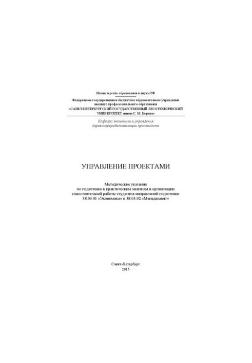 Управление проектами: методические указания по подготовке к практическим занятиям и организации самостоятельной работы студен