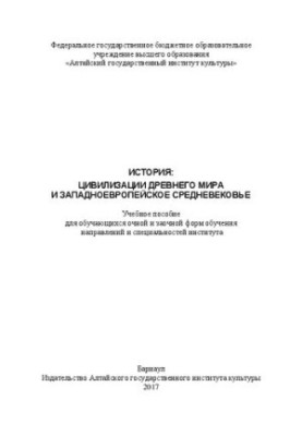 Історія: цивілізації Давнього світу та західноєвропейське Середньовіччя: навчальний посібник для студентів денної та заочної форм навчання