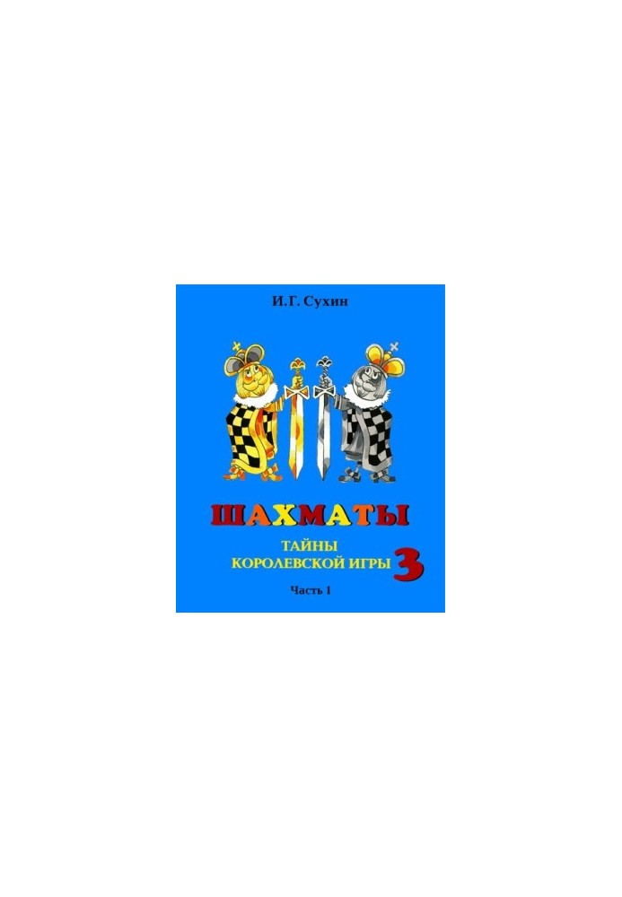 Chess, the third year or Secrets of the Royal game. Textbook