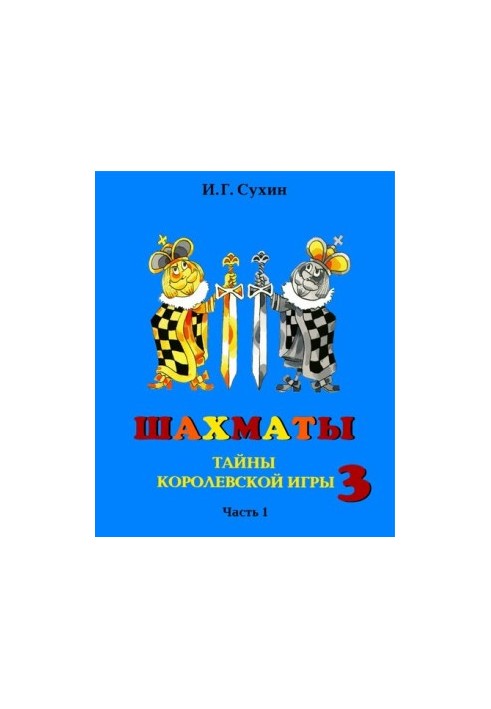 Chess, the third year or Secrets of the Royal game. Textbook