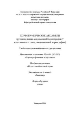 Хореографические ансамбли (русского танца, современной хореографии // классического танца, национальной хореографии): учебно-