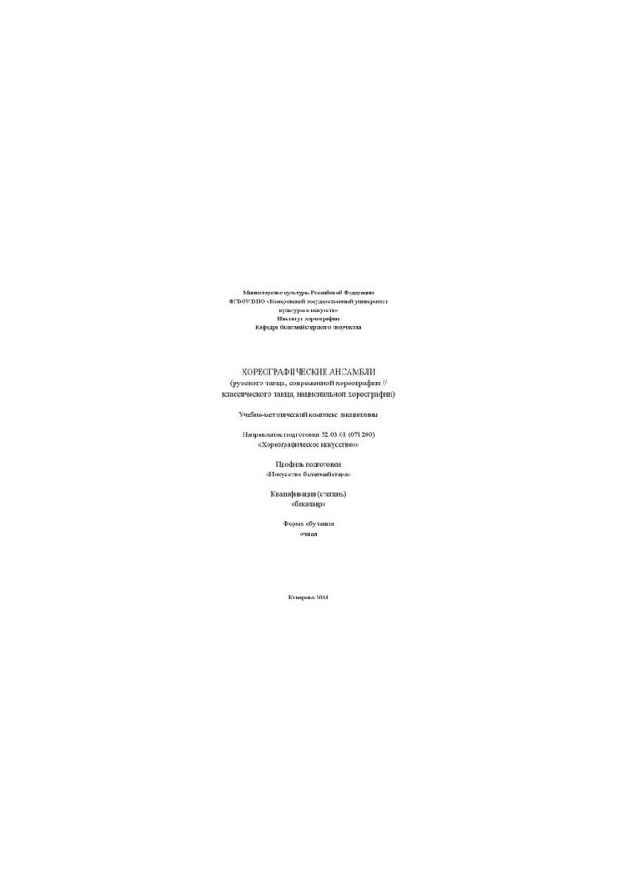 Хореографические ансамбли (русского танца, современной хореографии // классического танца, национальной хореографии): учебно-