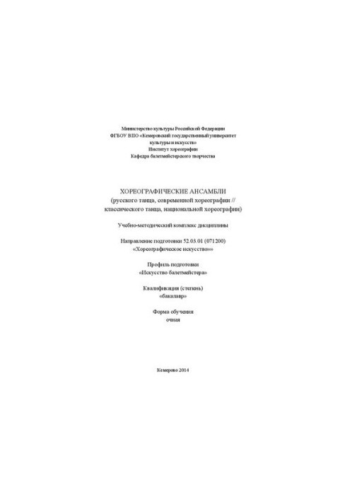 Хореографические ансамбли (русского танца, современной хореографии // классического танца, национальной хореографии): учебно-