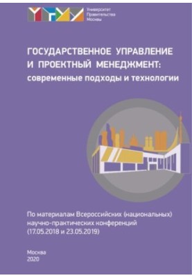 Государственное управление и проектный менеджмент: современные под ходы и технологии (17.05.2018 и 23.05.2019): по материалам
