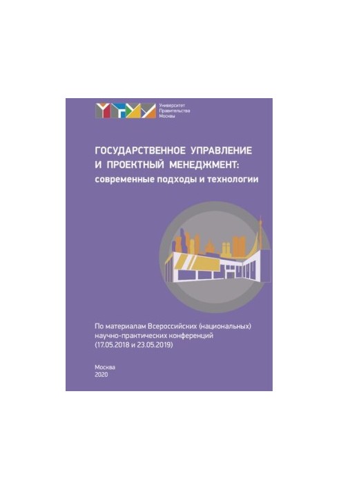 Государственное управление и проектный менеджмент: современные под ходы и технологии (17.05.2018 и 23.05.2019): по материалам