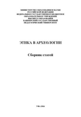 Этика в археологии: Сборник статей