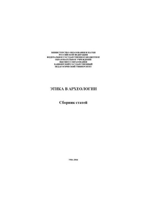 Этика в археологии: Сборник статей