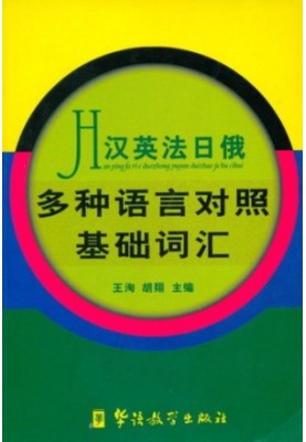Multilingual dictionary of basic vocabulary