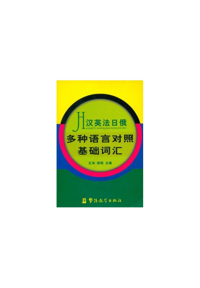 Multilingual dictionary of basic vocabulary