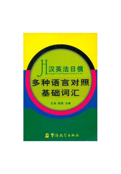 Multilingual dictionary of basic vocabulary