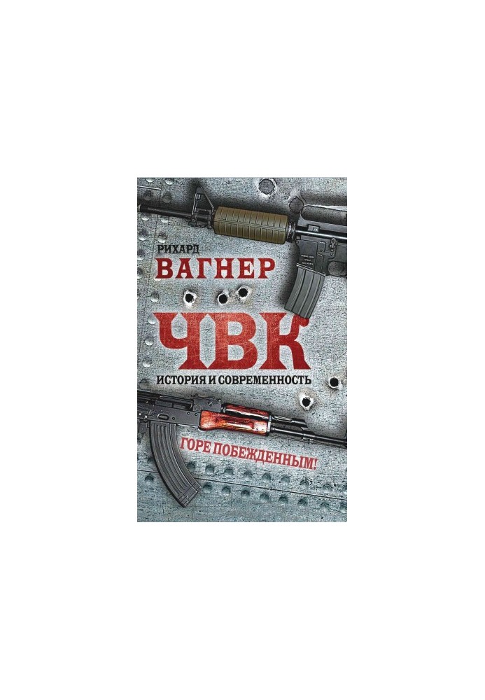 ЧВК. История и современность. Горе побежденным!