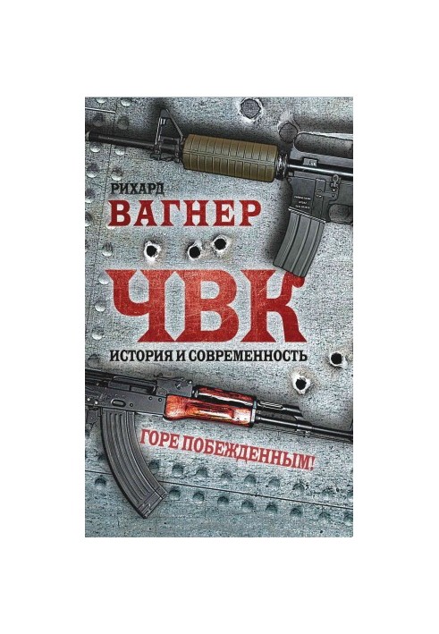 ЧВК. История и современность. Горе побежденным!